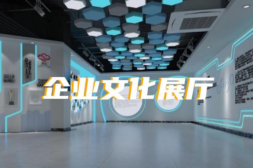 凤阳县展厅布置设计装修