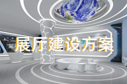 滨湖区水务展厅设计装修