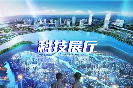 卢湾区数字展厅设计装修