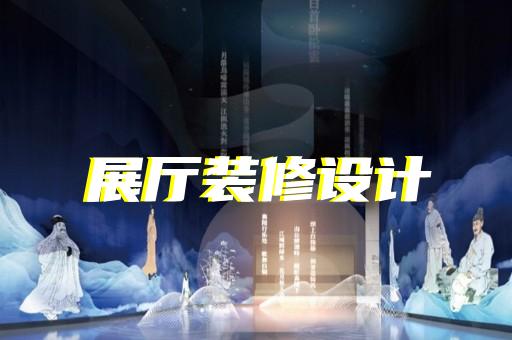 泾县乡村展厅设计装修