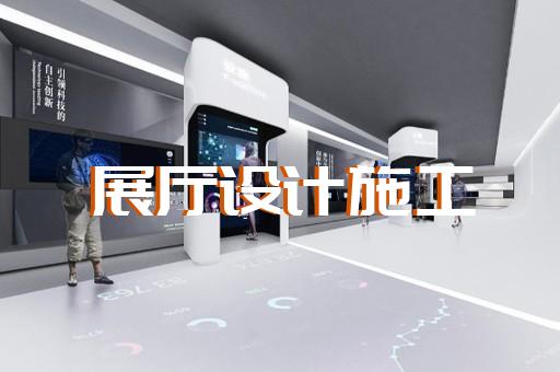 温岭市多媒体展厅设计装修