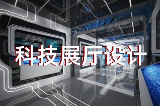 长兴县半导体展厅设计装修