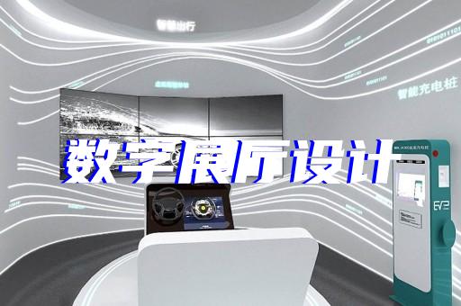 明光市展览展厅和展台设计装修