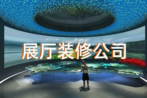濉溪县展厅制作设计装修