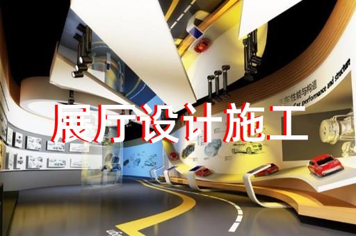全椒县展厅设计装修设计装修