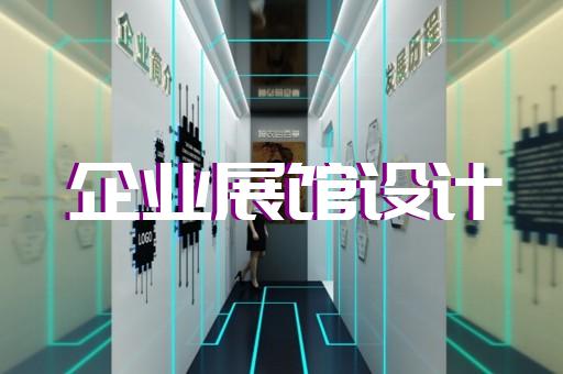 蚌山区企业产品展厅设计装修