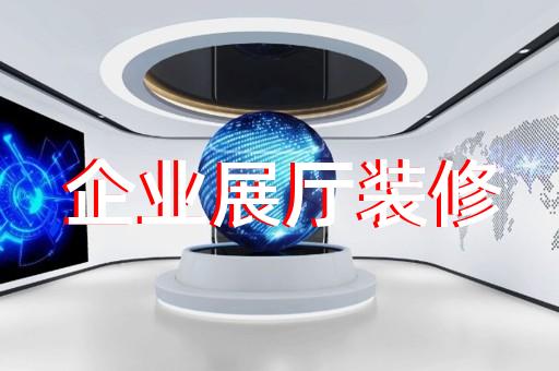 下关区展厅展馆设计公司设计装修