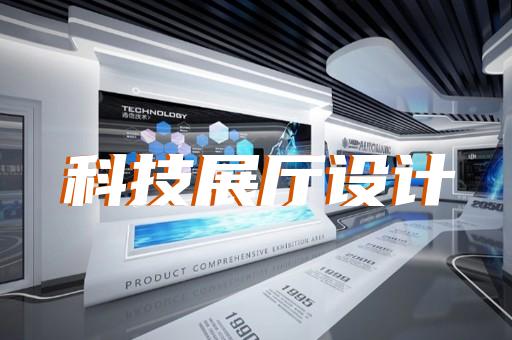 工程商场展厅如何设计装修助力企业长远发展