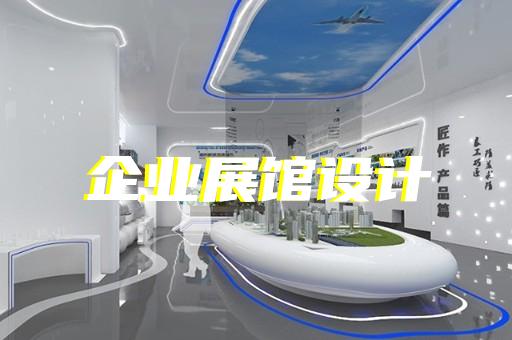 东至县食品展厅设计装修