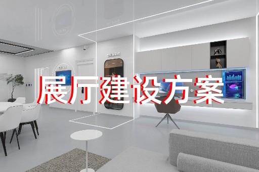 宁波市虚拟数字展厅设计装修