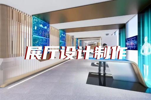 泰兴市展示展览展厅设计装修