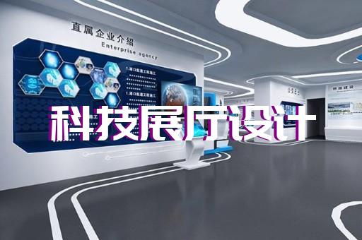 滨湖区企业展厅设计装修