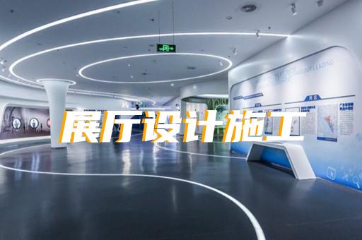 烈山区展厅多媒体中控系统设计装修