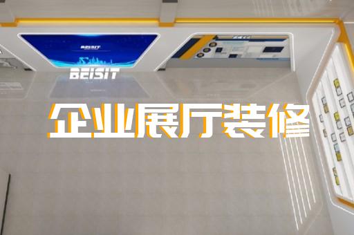 高邮市科技馆展厅设计装修