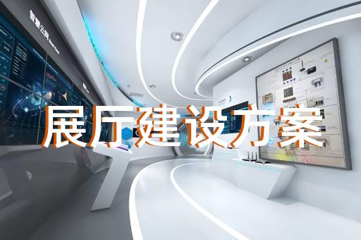 凤台县半导体展厅设计装修