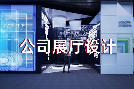 明光市科普展厅设计装修