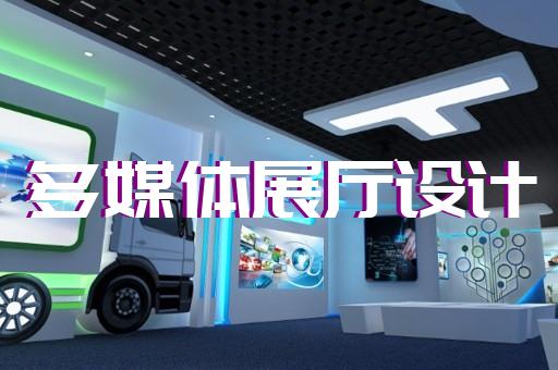 如何与您合作设计畜牧业展览展厅