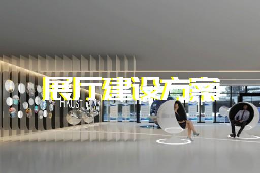 安徽省移动展厅设计装修