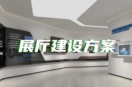 松江区商场展厅设计装修