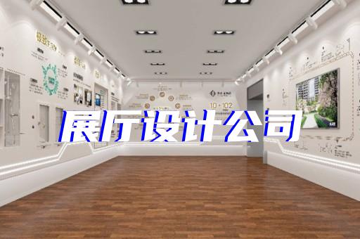 路桥区公安展厅设计装修