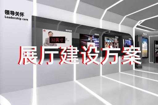 如何通过配件制造展览展厅设计提升企业获客
