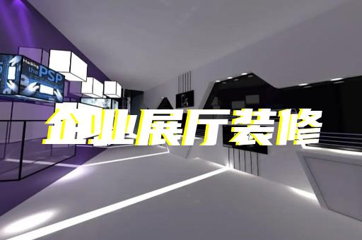 莲都区企业数字展厅设计装修