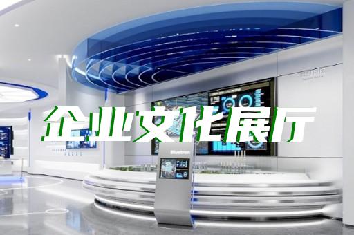 泰州市电力展厅设计装修