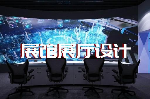连云港市展厅展览设计装修