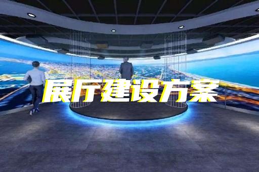 南浔区半导体展厅设计装修