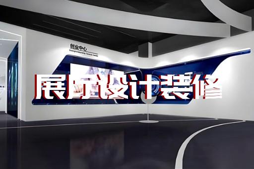 邗江区电信展厅设计装修