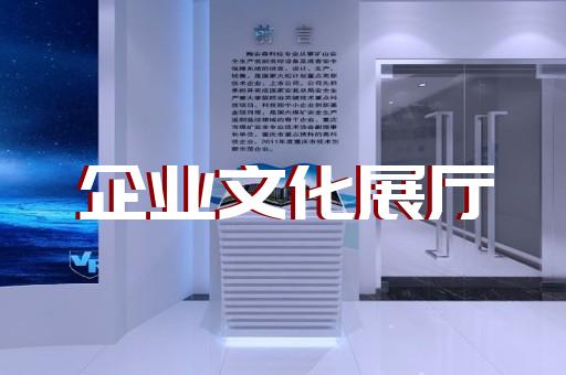 泰顺县智慧工地展厅设计装修