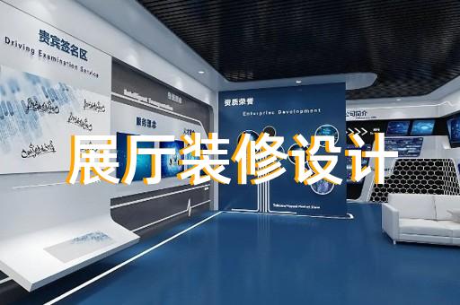 涡阳县企业数字展厅设计装修