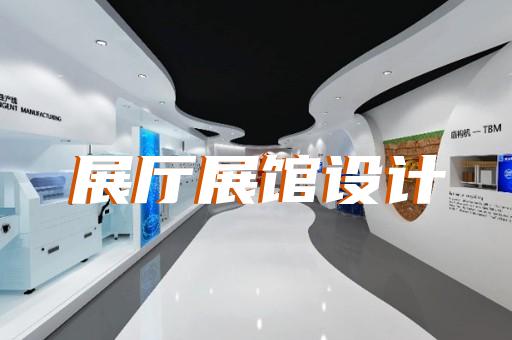 太仓市展厅多媒体互动设计装修