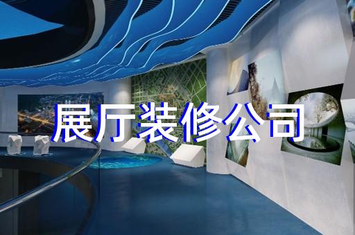 上海市智慧展厅设计装修