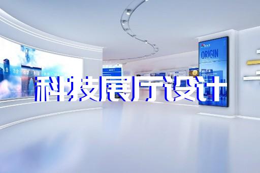 慈溪市展厅施工设计装修