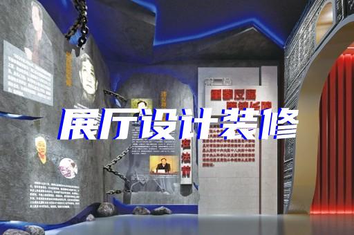 长宁区跨境电商展厅设计装修