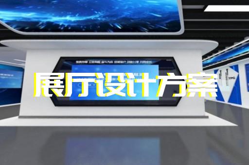 江东区展厅装饰装修设计装修
