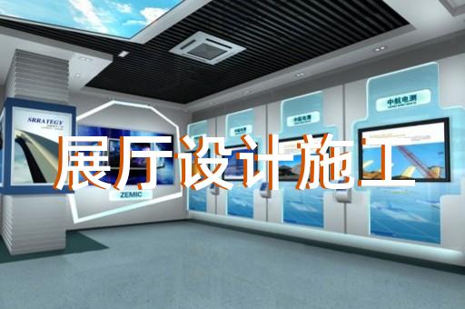 扬州市展厅智能化设计装修