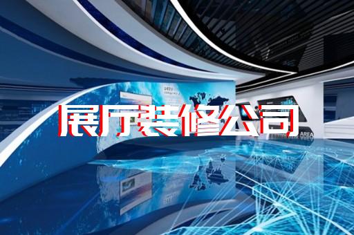 临泉县航天展厅设计装修