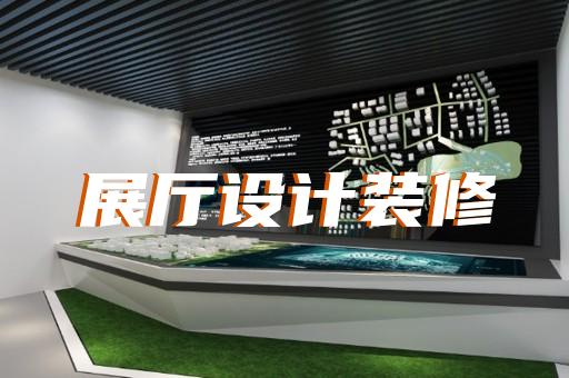 三门县展览展厅和展台设计装修