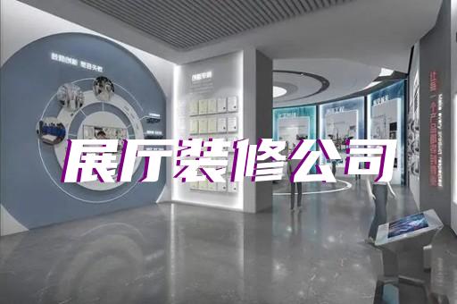 桐城市元宇宙展厅设计装修