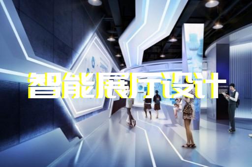 金华市展厅展览设计装修