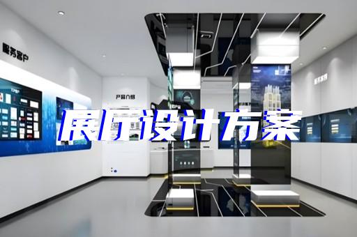 铜山区廉政展厅设计装修