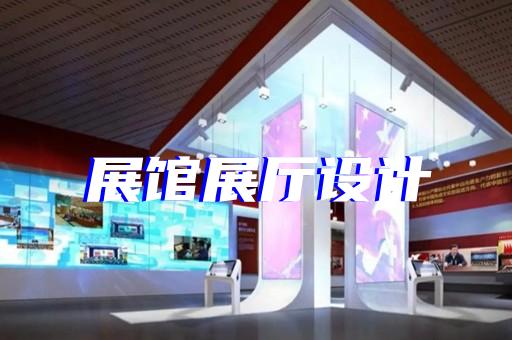 吴江区展厅展馆设计公司设计装修