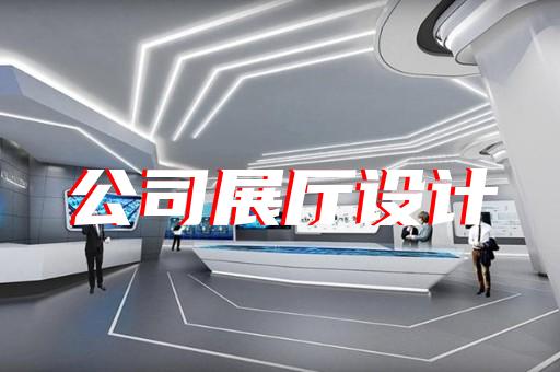 淮南市新能源展厅设计装修