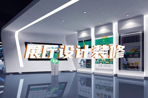 谯城区展台展厅设计装修