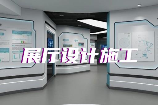 定远县数字展厅设计装修