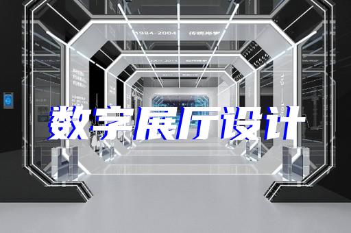 戚墅堰区展厅展示设计装修