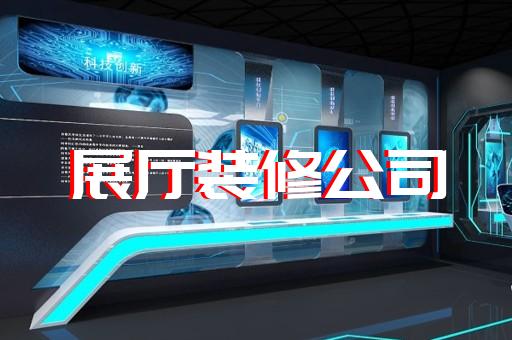 黑色金属矿采选业如何设计企业展厅突出行业特色