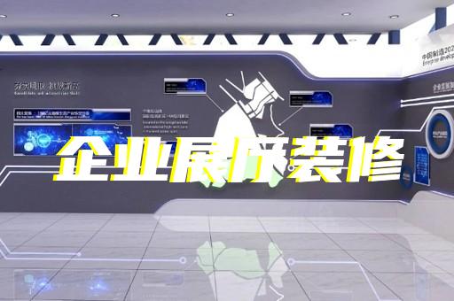 射阳县展览展厅设计公司设计装修